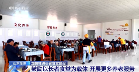 從“一餐熱飯”到“幸福驛站” 長(zhǎng)者食堂辦出留守老人幸福味